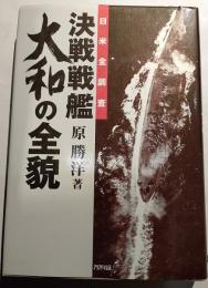 日米全調査　決戦戦艦　大和の全貌