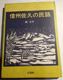 信州佐久の民話
