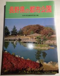 長野県の都市公園