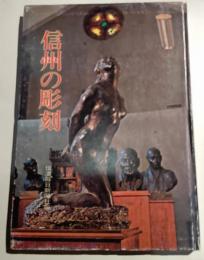 信州の彫刻