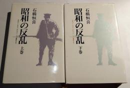 昭和の反乱　上下