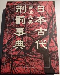 日本古代刑罰事典
