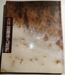追悼　加藤唐九郎展