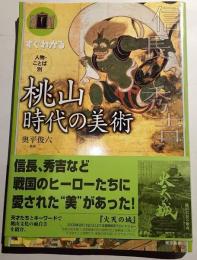 すぐわかる人物・ことば別桃山時代の美術