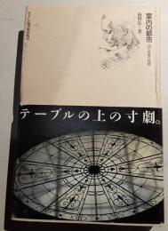 室内の都市 : 36の部屋の物語