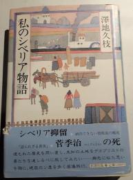私のシベリア物語