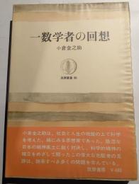 一数学者の回想