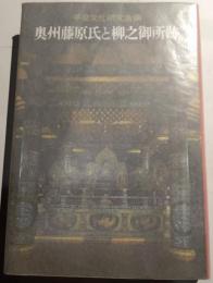 奥州藤原氏と柳之御所跡