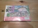 スケッチでたどる信州の駅紀行 : ちょっといい旅素敵なローカル駅