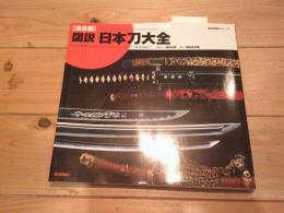 図説日本刀大全 : 決定版
(歴史群像シリーズ)