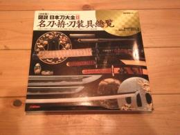 図説日本刀大全2 : 決定版　名刀・拵・刀装具総覧 / 稲田和彦 監修
(歴史群像シリーズ)