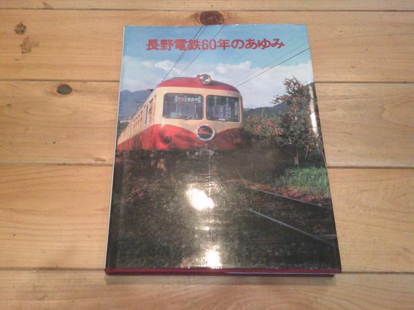 AZ-448 ローカル線 鉄道 私鉄 本 雑誌 写真集 等 9冊まとめ 廃線