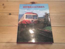 長野電鉄60年のあゆみ