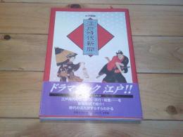 江戸時代新聞 : 小学館版
