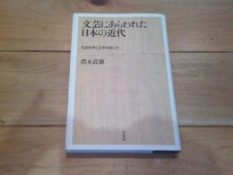 文芸にあらわれた日本の近代 : 社会科学と文学のあいだ