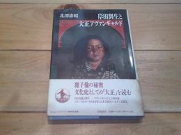 岸田劉生と大正アヴァンギャルド (Image collection精神史発掘)