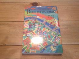 町並みまちづくり物語