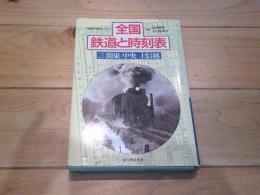 全国鉄道と時刻表. 3 (関東・中央・上信越)
(汽車旅行歴史シリーズ)