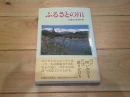 ふるさとの川