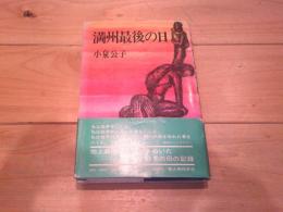 満州最後の日