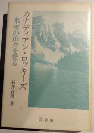 カナディアン・ロッキーズ　氷雪の山々を登る