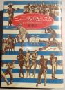 ニュー・アメリカニズム　米文学思想史の物語