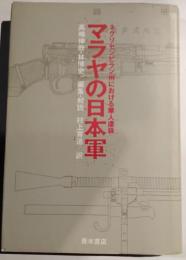 マラヤの日本軍　ネグリセンビラン州における華人虐殺