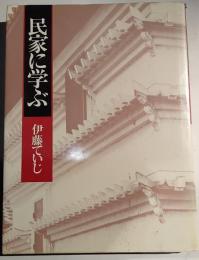 民家に学ぶ