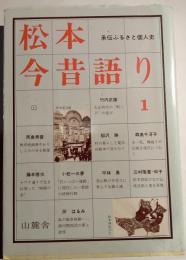 松本今昔語り