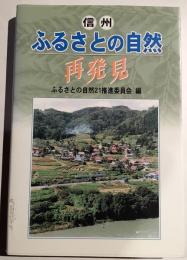 信州ふるさとの自然再発見