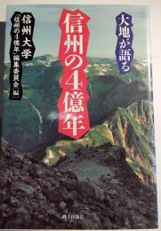 大地が語る信州の4億年