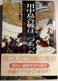 川中島合戦は二つあった : 父が子に語る信濃の歴史