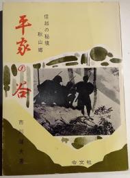 平家の谷 : 信越の秘境秋山郷