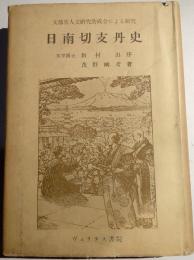 日南切支丹史
