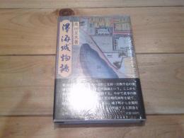 澤海城物語