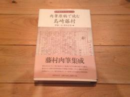 肉筆原稿で読む島崎藤村
(島崎藤村コレクション ; 第4巻)