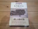 写真と書簡による島崎藤村伝<br />
(島崎藤村コレクション ; 第1巻)
