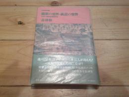 商家の世界・裏店の世界 : 江戸と大阪の比較都市史
(社会科学の冒険 ; 6)