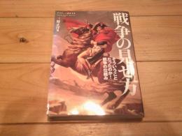 戦争の見せ方 : そういうことだったのか!戦争の仕組み
(ワールド・ムック ; 675)