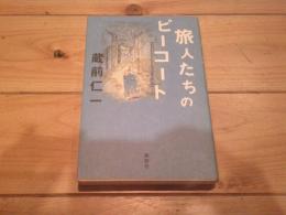 旅人たちのピーコート
