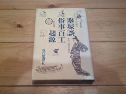 塵塚談 ; 俗事百工起源
(古典文庫 ; 54)