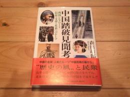 中国踏破見聞考 : 西南シルクロード/長征・文革・未来へのルーツ