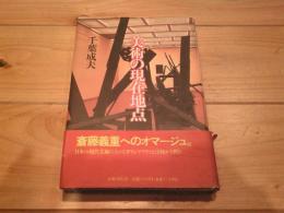 美術の現在地点