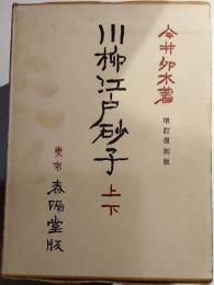 川柳江戸砂子　増訂復刻版　上下巻