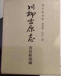 川柳吉原志　増訂復刻版