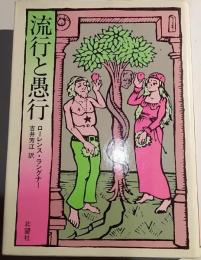 流行と愚行
