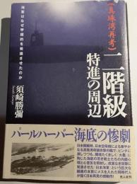 真珠湾再考　二階級特進の周辺　海軍はなぜ甲標的を発進させたのか