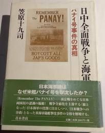 日中全面戦争と海軍　パナイ号事件の真相