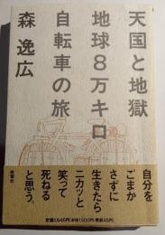 天国と地獄　地球8万キロ自転車の旅