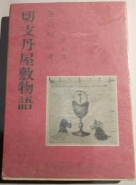 切支丹屋敷物語